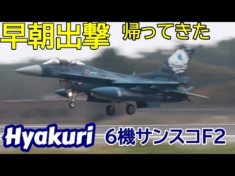 早朝出撃早くも帰ってきました サンスコF２戦闘機6機 百里基地 nrthhh 202411220956 1