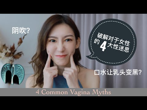 【破解女性的4大性迷思】性爱次数越高，私密处越松？口水让乳头变黑? 4 Common Vagina Myths and Facts !