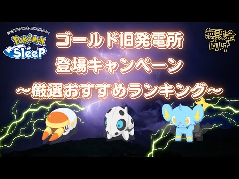 【ポケモンスリープ】 ゴールド旧発電所登場キャンペーン厳選オススメランキング