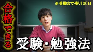 【受験まで残り100日】志望校偏差値別・オススメ勉強法を紹介