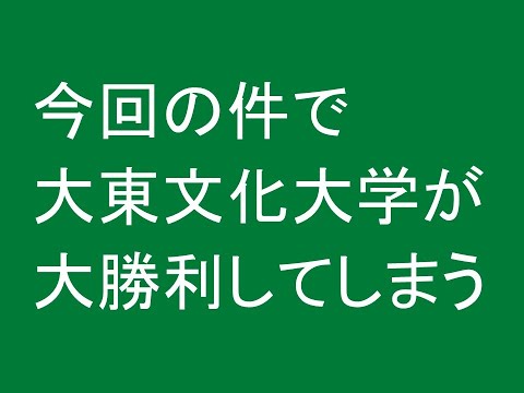 今回の件で大東文化大学が大勝利してしまう