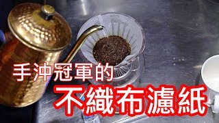 [器材] 不織布濾紙 手沖冠軍的秘密武器