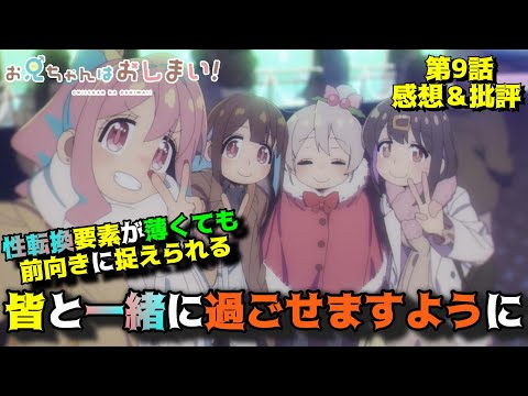 【おにまい9話】お兄ちゃんが自己肯定する話「お兄ちゃんはおしまい！」第9話の魅力を語りつくす。アニメ感想＆批評