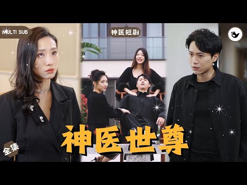 【Multi SUB】男人替心機女坐牢反被套路，幸運的是他结交了各界大佬，出狱后人人都想欺辱他，殊不知他的真實身份卻是他們不可高攀的存在 #男频 #玄幻 #独家 #神医 #短剧推荐