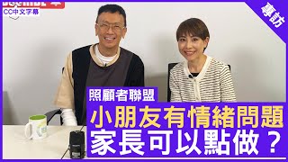 小朋友有情緒問題 家長可以點做？精神科專科 #謝結儀醫生 鄭丹瑞《健康旦》(CC中文字幕)