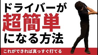 ドライバーこれだけ意識すれば超簡単になる☆安田流ゴルフレッスン!!