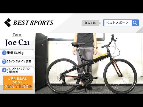 ベストスポーツ【Tern Joe C21 折りたたみ動画】2019年モデル