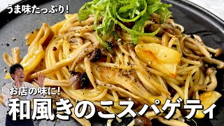 うま味たっぷりパスタ！お店の味に！和風きのこスパゲティの作り方