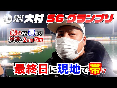 【競艇・ボートレース】今年最大の集大成！大村グランプリで奇跡が起きました！果たして結果は…