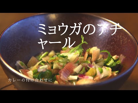 【ミョウガのアチャール】アチャールさえあればカレーは100倍旨くなる