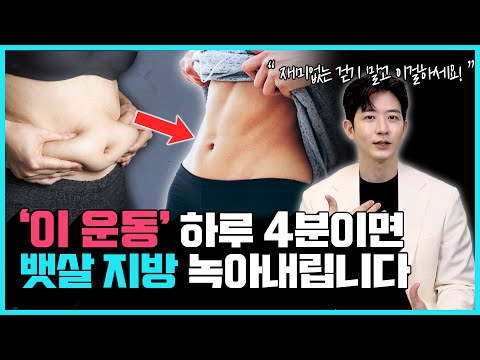 1시간 걷기 대신 4분만 '이걸' 하세요! 복부 지방 전부 녹아내립니다!