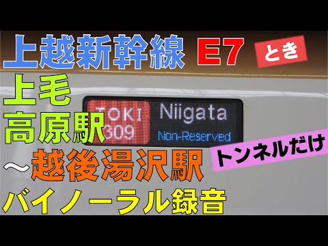 【バイノーラル録音】トンネルだけ/上越新幹線/E7/上毛高原駅～越後湯沢駅/走行音/Joetsu Shinkansen/Jomo-Kogen Sta.～Echigo-Yuzawa Sta./Japan