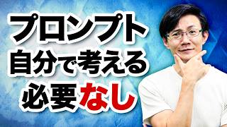 プロンプトはもはや自分で考える必要はなし～使えるプロンプトを作るための2つの前提＆4つの方法を徹底解説！また生成AI時代に求められる人間の役割とは