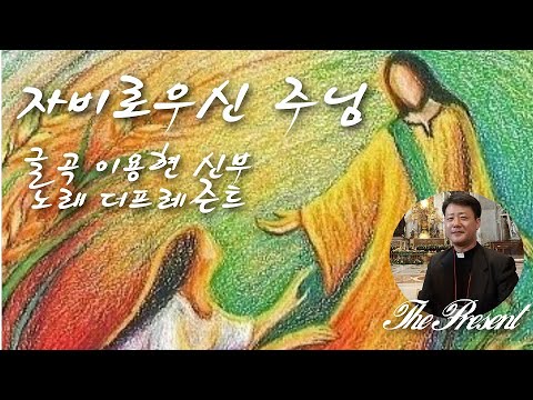 수정판)자비로우신 주님(글곡,편곡 이용현 신부/노래 더프레즌트) 가해, 연중 제20주일 The present 복음묵상 No.180