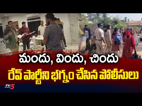 రేవ్ పార్టీని భగ్నం చేసిన పోలీసులు | Police Busted Rave Party At Rajahmundry | TV5 News