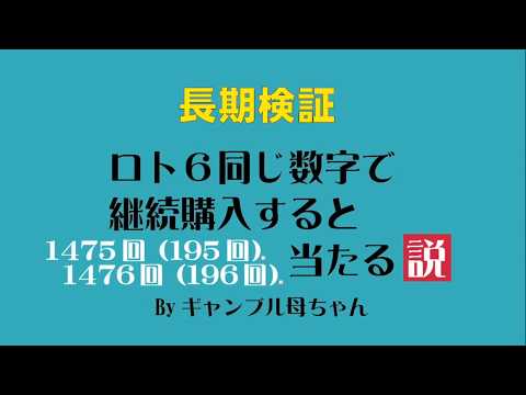 【長期検証】LOTO6同じ数字で継続購入すると当たる説！195回、196回です！