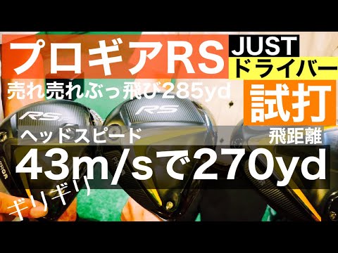 プロギアRS JUSTドライバーヘッドスピード43m/sで270yd飛びました!!【ドライバー】