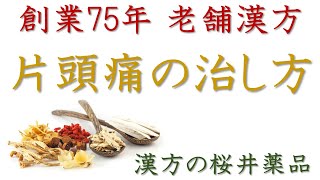 「漢方の桜井薬品公式」片頭痛を改善する東洋医学アプローチ