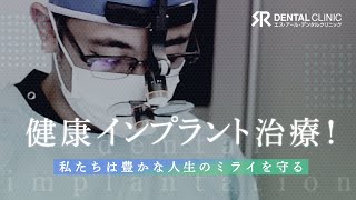 健康インプラント治療【SRデンタルクリニック】