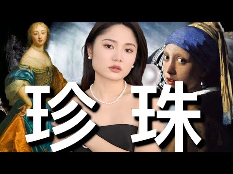 真正的优雅与奢华｜如何挑选和怎麽搭配珍珠｜ninido