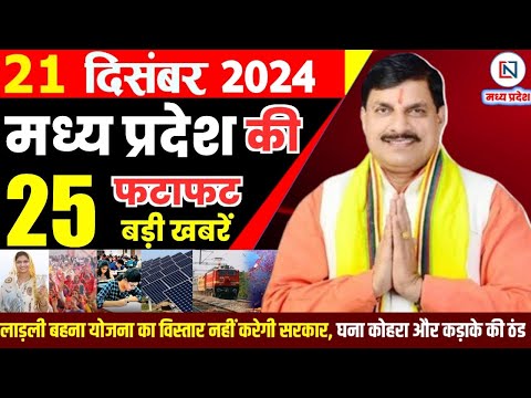 21 December 2024 Madhya Pradesh News मध्यप्रदेश समाचार Bhopal Samachar भोपाल समाचार Mohan Yadav News