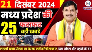 21 December 2024 Madhya Pradesh News मध्यप्रदेश समाचार Bhopal Samachar भोपाल समाचार Mohan Yadav News