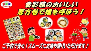 ハニー食彩館の恵方巻をご紹介します！