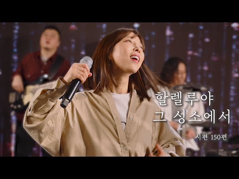 [AGAPAO Worship] 할렐루야 그 성소에서 (시편150편) / Praise the Lord (Psalm 150)