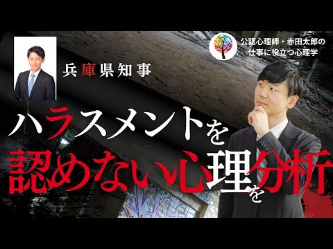 兵庫県斎藤知事の「ハラスメントを認めない心理」を心理分析