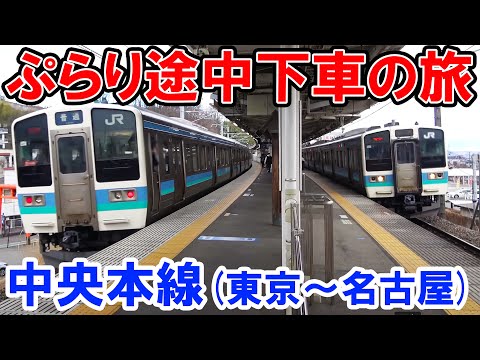 【ぷらり途中下車の旅】中央本線を全線走破　東京〜名古屋 後編