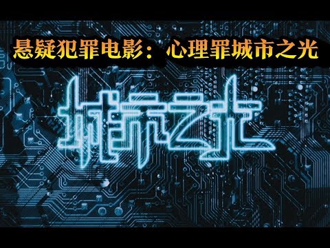 【老鸽说电影】坏蛋仗着自己聪明，公开调戏神探方木，没想到方木比他更狠