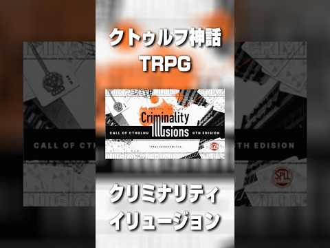 TRPGシナリオを1分で紹介！【クリミナリティ・イリュージョン】