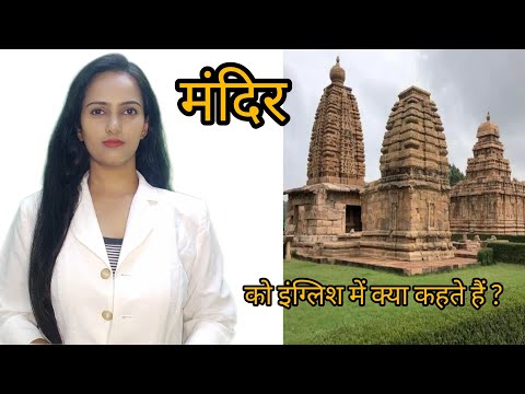 मंदिर को इंग्लिश में क्या कहते हैं ll Mandir ko English me kya kahte hai ll Pooja karn