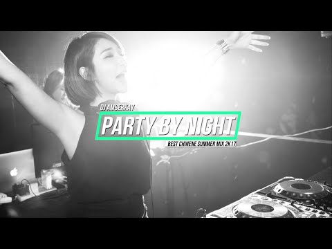 Party By Night - 慢搖逆襲16 (DJ Amberkay) 2017 好听的中文舞曲