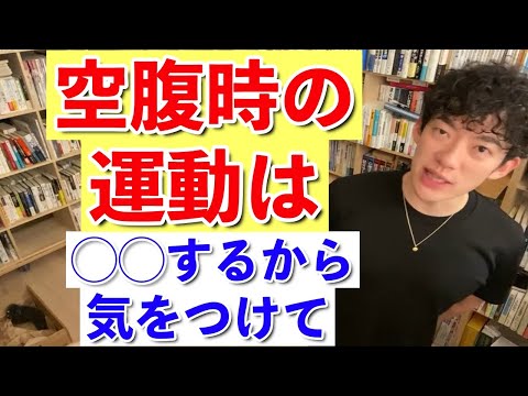 【DaiGo】空腹時に運動をすると◯◯する理由