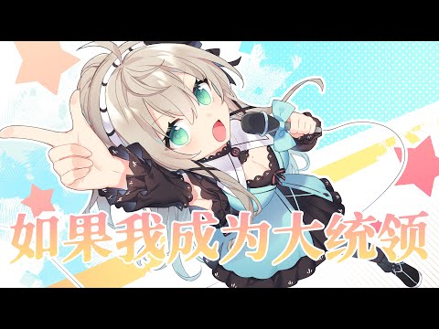 【小柔】如果我成为大统领（シル・ヴ・プレジデント）