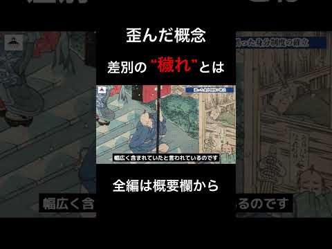 歪んだ概念の”穢れ”とは？　#平安時代#差別#部落