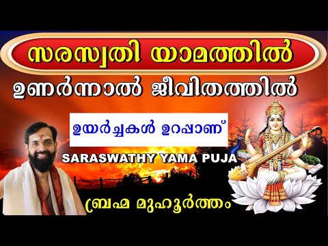 സരസ്വതി യാമത്തിൽ ഉണർന്നാൽ ജീവിതത്തിൽ ഉയർച്ചകൾ ഉറപ്പാണ് I ബ്രഹ്മ മുഹൂർത്തം I SARASWATHY YAMAM