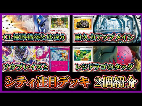 【シティ注目デッキ】優勝したガチガチバンドやフルメタルラボを採用したブリジュラスデッキ、ベスト4のナタネ入りソウブレイズレジドラゴを採用したを紹介して考察します【ポケカ】