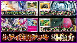 【シティ注目デッキ】優勝したガチガチバンドやフルメタルラボを採用したブリジュラスデッキ、ベスト4のナタネ入りソウブレイズレジドラゴを採用したを紹介して考察します【ポケカ】