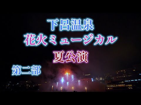 【4K】下呂温泉　花火ミュージカル　夏公演　第二部　｜2024.8.3｜岐阜県｜Firework｜LAOWA7.5mmF2.0｜