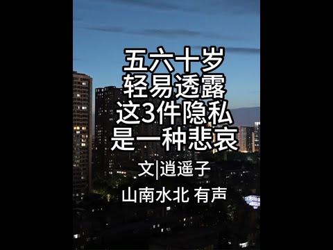 第706集五六十岁，轻易透露这3件隐私是一种悲哀 #情感共鸣 #生活感悟 #智慧人生