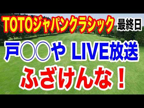 【女子ゴルフツアー第34戦】TOTOジャパンクラシック最終日の結果