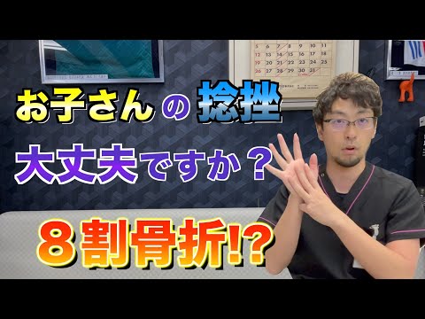 【捻挫の80%が骨折⁉】10歳未満の子供は注意!!骨折を見逃さない、放っておかない方がいい理由!!