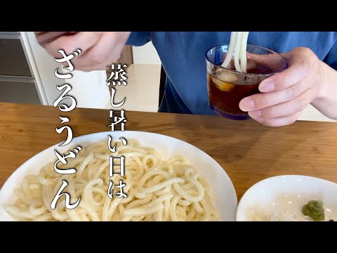 【簡単楽勝料理】ざるうどん！好きな薬味を添えて火照った体を癒すのだ！