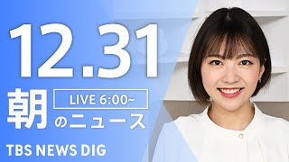 【LIVE】朝のニュース（Japan News Digest Live）最新情報など｜TBS NEWS DIG（12月31日）