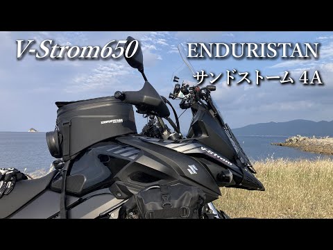 エンデュリスタン サンドストーム4A 防水タンクバッグ 【V-Strom650XT】