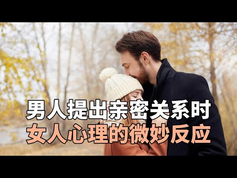 男人提出亲密关系时，女人心理的微妙反应