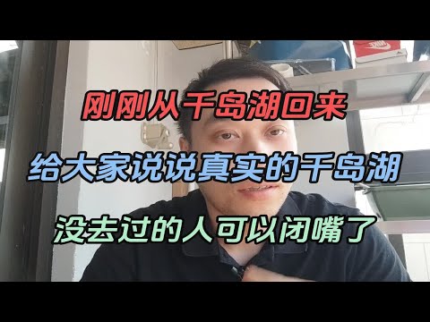 刚刚从千岛湖回来，给大家说说真实的千岛湖，没去过的人可以闭嘴了