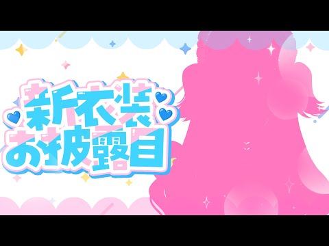 【1.5周年】激カワ新衣装お披露目パーティー！♥【新人Vtuber】